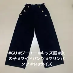 GU ジーユー キッズ ガールズ ワイドパンツ 140サイズ ネイビー 金ボタン