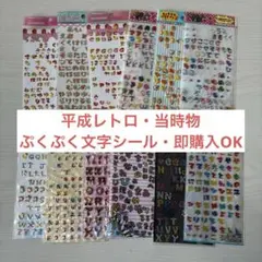 【まとめ売り】【平成レトロ】【当時物】もちもちシール、ぷくぷくシール、文字シール