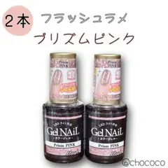 12月下旬 新商品 セリア フラッシュジェル／プリズムピンク 2本セット