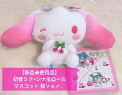 【新品未使用品】初音ミク×シナモロール マスコット 桜Ｖｅｒ．