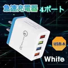 急速充電器 4ポート USB-A ホワイト a