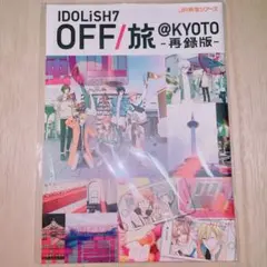 アイドリッシュセブン アイナナ 京都 OFF旅 パンフレット 再録版