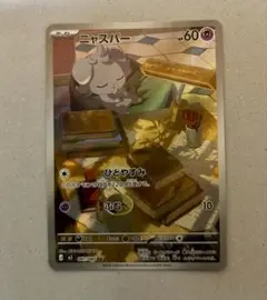 ポケモンカード　ニャスパー　AR　　美品