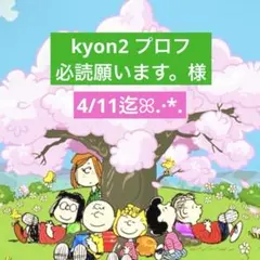 kyon2 プロフ必読願います。様 専用ページ