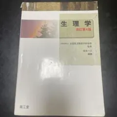 2026年最新】生理学 改訂第4版の人気アイテム - メルカリ