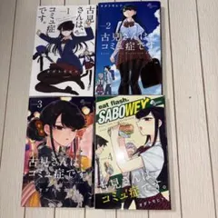 古見さんは、コミュ症です。1〜4巻セット