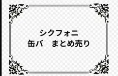 2026年最新】さシクフォニ出品中の人気アイテム - メルカリ