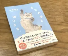 ネコの手を借ります。