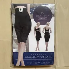 グラマラスパッツ ナイトスリム Lサイズ