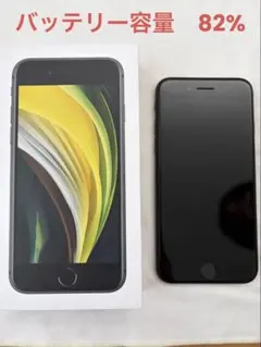 iPhoneSE 第2世代　ブラック64GB 【SIMロック解除済み】