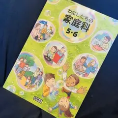 R7 開隆堂 わたしたちの家庭科 5・6年 教科書 小学校 - メルカリ