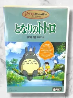 となりのトトロ DVD 2枚組 ジブリがいっぱいCOLLECTIONのサムネイル