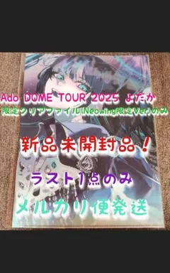 新品 Ado DOME TOUR 2025 よだか クリアファイル ネオウィング