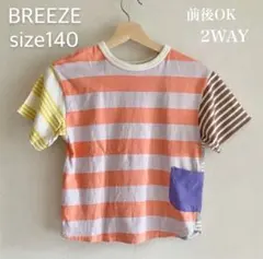BREEZE ブリーズ 2WAY Tシャツ 140 前後OK 両面デザイン