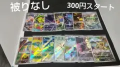 AR 14枚セット　被りなし 300円スタート