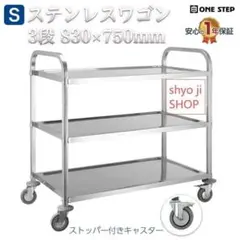キッチンワゴン 業務用 キャスター付き ステンレスワゴン3段75cm×40cmのサムネイル