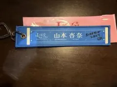 専用出品➡️元NMB48　山本彩　推しマフラータオル　使用品 山本彩 ツアー マフラータオル I'm ready CONGREGATION - メルカリ