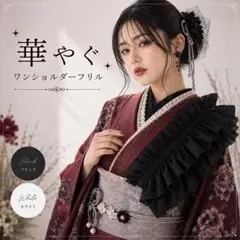 成人式　和装小物　豪華　フリル　重ねるだけ　簡単アレンジ　卒業式　振袖　袴　着物