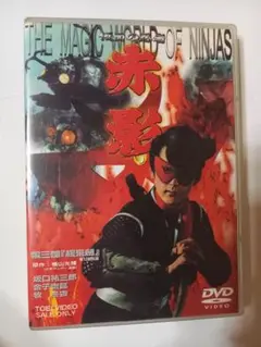 仮面の忍者赤影第３部根来編 DVD 2枚組初回版