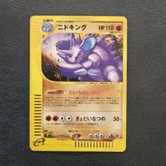 【PSA10】アンリミ 全面ホロ ニドキング カードｅ※世界でわずか61枚 2026年最新】ニドキング eカードの人気アイテム - メルカリ