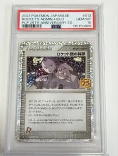 PSA10】ロケット団の幹部 プロモカードパック 25th a131 - メルカリ