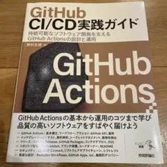 GitHub CI/CD実践ガイド――持続可能なソフトウェア開発を支えるGit…