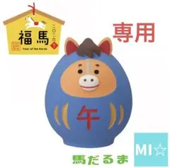 デコレ　コンコンブル　馬だるま小