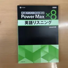 【最新版】共通テスト対応模試 Power Max 英語リスニング  Z-KAI