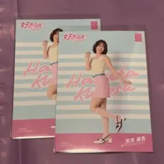 黒須遥香 好きish 生写真 2枚