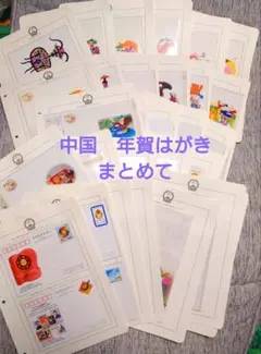 ［未使用］台紙付き 中国 年賀はがき 封筒 約40〜50枚 おまとめ セット