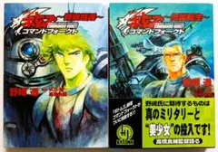 装甲騎兵ボトムズ コマンドフォークト 群狼邂逅 伝説誕生　2冊セット　野崎透