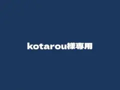 kotarou様専用