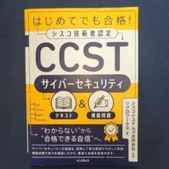 はじめてでも合格!シスコ技術者認定CCSTサイバーセキュリティテキスト&模擬問題