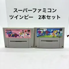 スーパーファミコン　ツインビー　2本セット