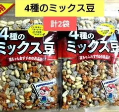大容量！４種のミックス豆　計2袋　アウトレット　豆菓子　おつまみ⑯のサムネイル
