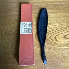 【ぺこぺこ様専用】南部鉄器　小物入れ　小物置き　置物　葉っぱ　岩鋳