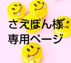 さえぽん様 リクエスト 2点 まとめ商品