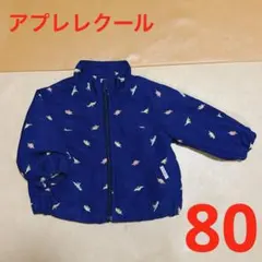 アプレレクール　ウィンドブレーカー　恐竜　青　ネイビー　男の子