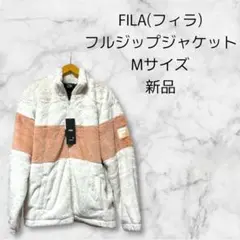 【新品・送料無料】FILA フィラ フルジップジャケット 新品 M