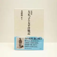 写真集 十勝・帯広 昭和の記憶 - メルカリ