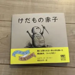 けだもの赤子のサムネイル