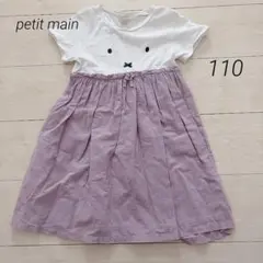 petit main ミッフィー　半袖ワンピース　110