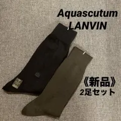 アクアスキュータム　ランバン　紳士靴下　2足セット　ソックス　ビジネスソックス