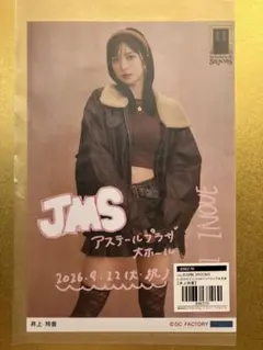 Juice=Juice 井上玲音 5ROOMS 9/22広島限定 生写真
