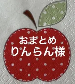 りんらん　★オーダー不可★様 リクエスト 2点 まとめ商品