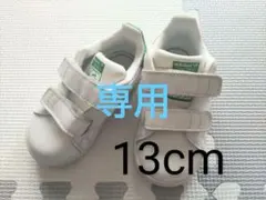 【KeyRay Angels様専用♡】Stan Smith スニーカー 13cm