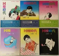 89 【全初版】【帯付き有】 同棲時代 上村一夫 全6巻 双葉社 - メルカリ