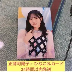 日向坂46 正源司陽子 日向坂で会いましょう ひなあい カード - メルカリ