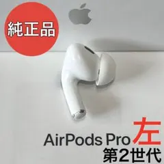 AirPods Pro 第2世代 左耳のみ エアーポッズプロ - メルカリ