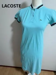 LACOSTE ラコステ ポロシャツ ワンピース 水色 レディース M
